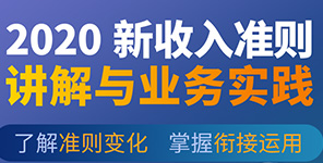 線下(xià)課程 | 《2020新收入準則詳解與業務實踐》專題培訓班開(kāi)始報名！