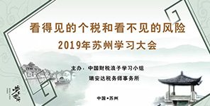 看得見的個稅和看不見的風險：2019蘇州學習大(dà)會