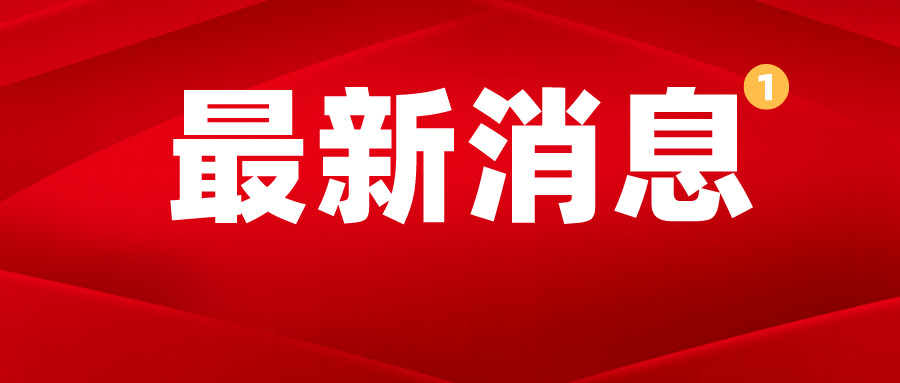 重磅！國務院明确逐步清理與稅費(fèi)收入相挂鈎...